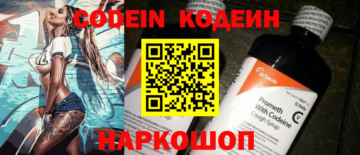 Codein напиток Lean (лин) Тобольск